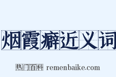 烟霞癖近义词是什么意思的图片